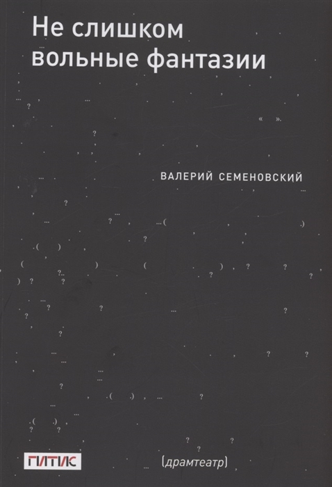 Не слишком вольные фантазии Пьесы