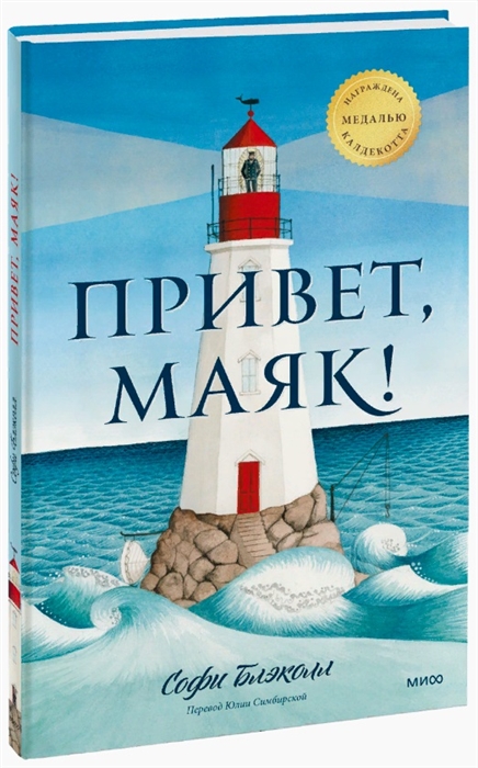 

Привет маяк