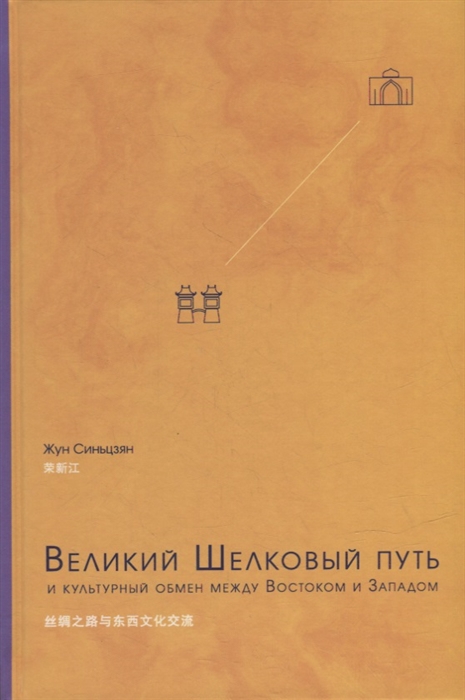 

Великий Шелковый путь и культурный обмен между Востоком и Западом