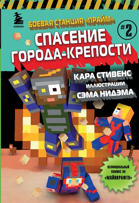 

Боевая станция Прайм Книга 2 Спасение Города-крепости