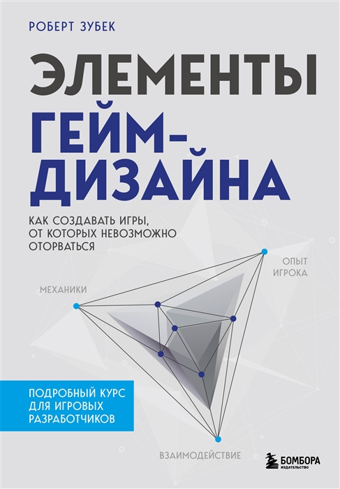 

Элементы гейм-дизайна Как создавать игры от которых невозможно оторваться