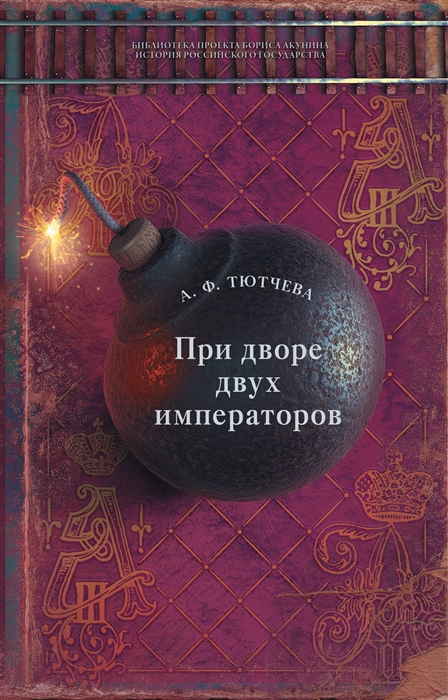 

При дворе двух императоров