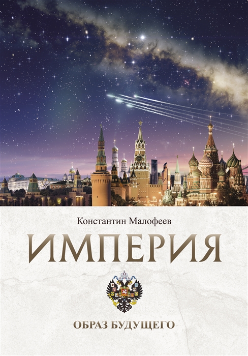 

Империя Образ будущего