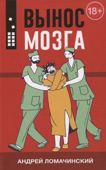 

Вынос мозга