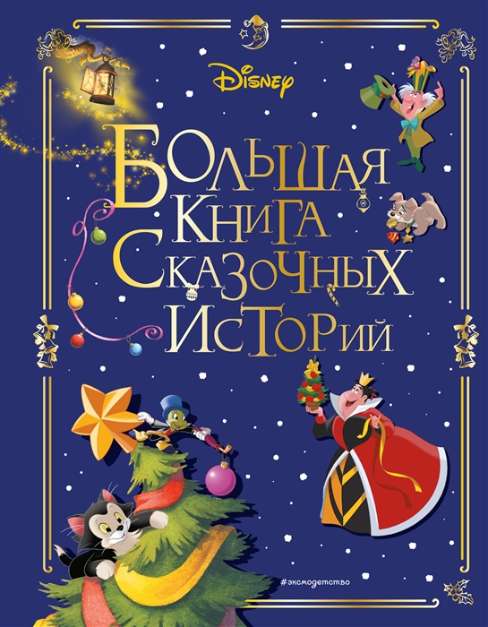 

Disney Большая книга сказочных историй