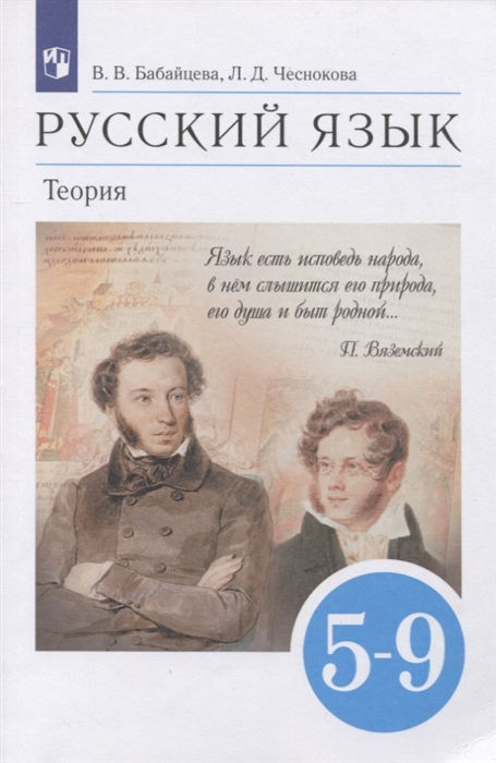 

Русский язык Теория 5-9 классы Учебник