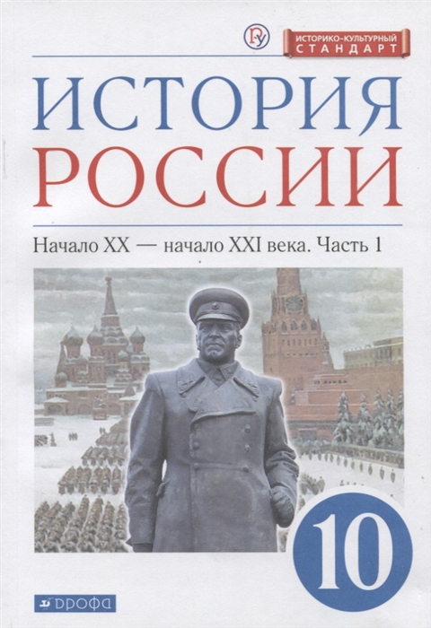 

История России 10 класс Начало XX-начало XXI века Углубленный уровень Учебник в двух частях Часть 1