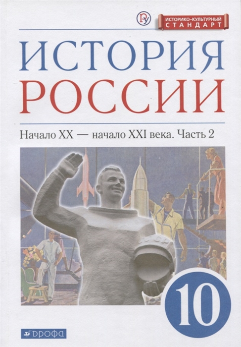 

История России 10 класс Начало XX-начало XXI века Углубленный уровень Учебник в двух частях Часть 2