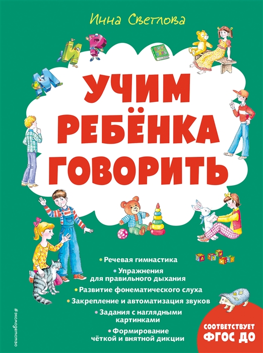 

Учим ребенка говорить