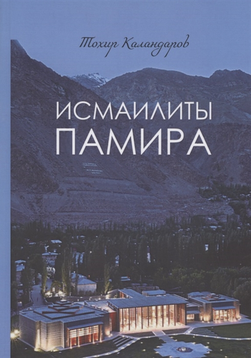 

Исмаилиты Памира