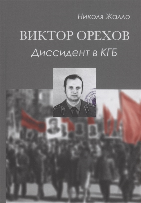 

Виктор Орехов Диссидент в КГБ
