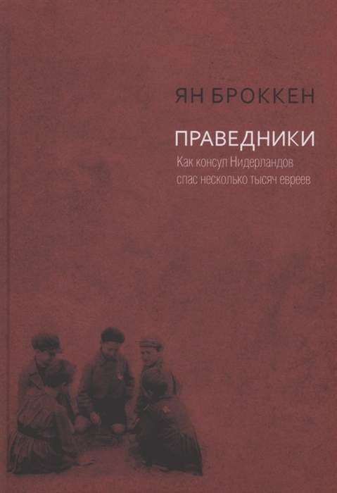 Праведники Как консул Нидерландов спас несколько тысяч евреев