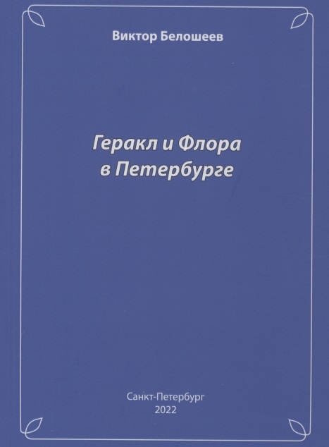 

Геракл и Флора в Петербурге