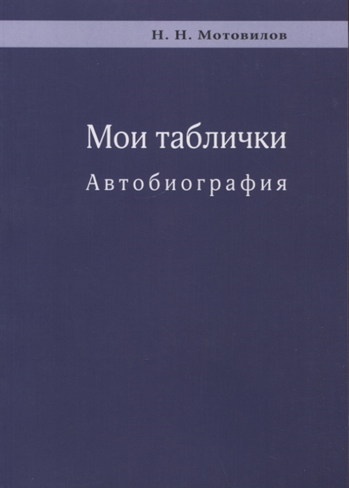 

Мои таблички Автобиография