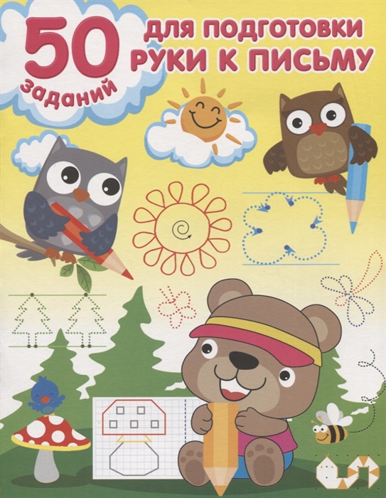 

50 заданий для подготовки руки к письму