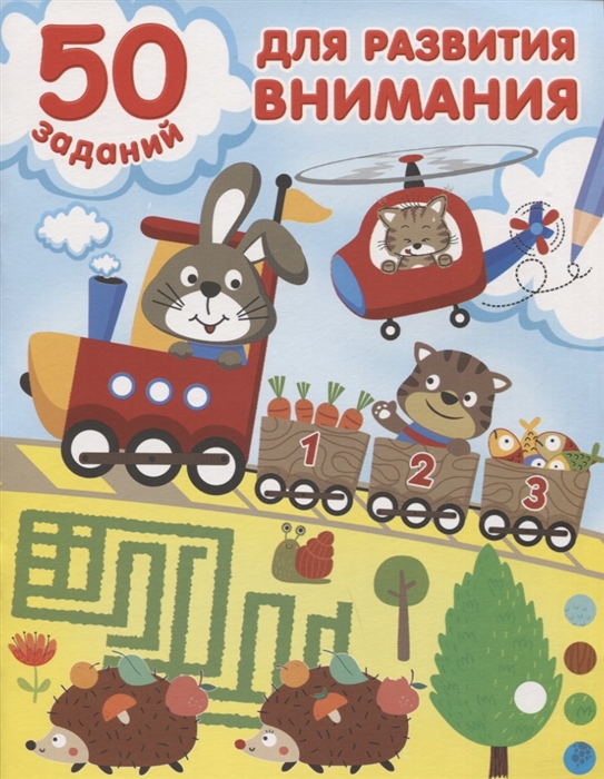 

50 заданий для развития внимания