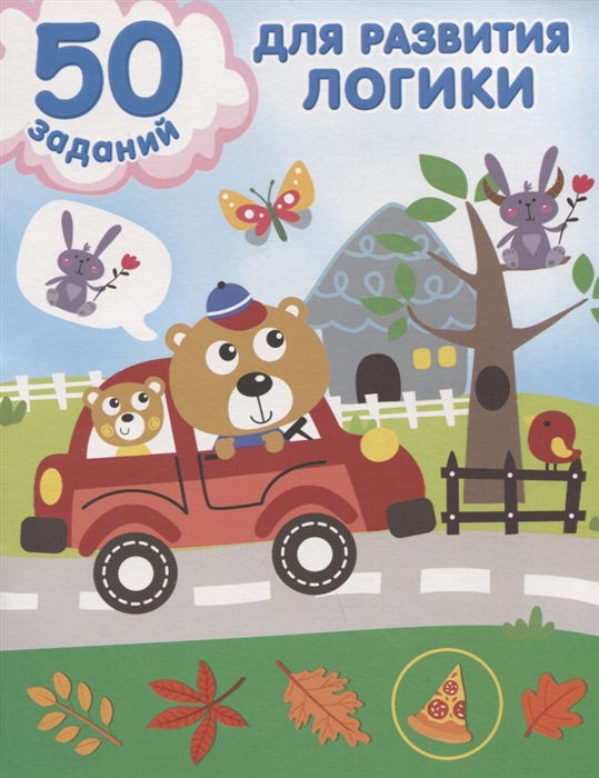 

50 заданий для развития логики