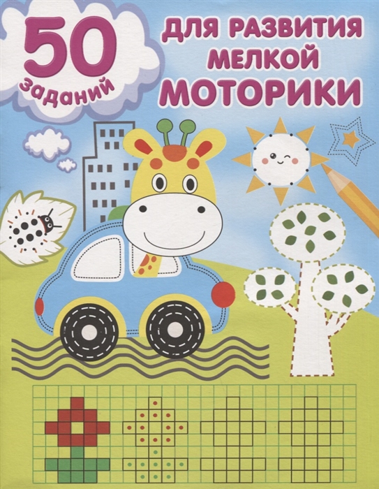 

50 заданий для развития мелкой моторики