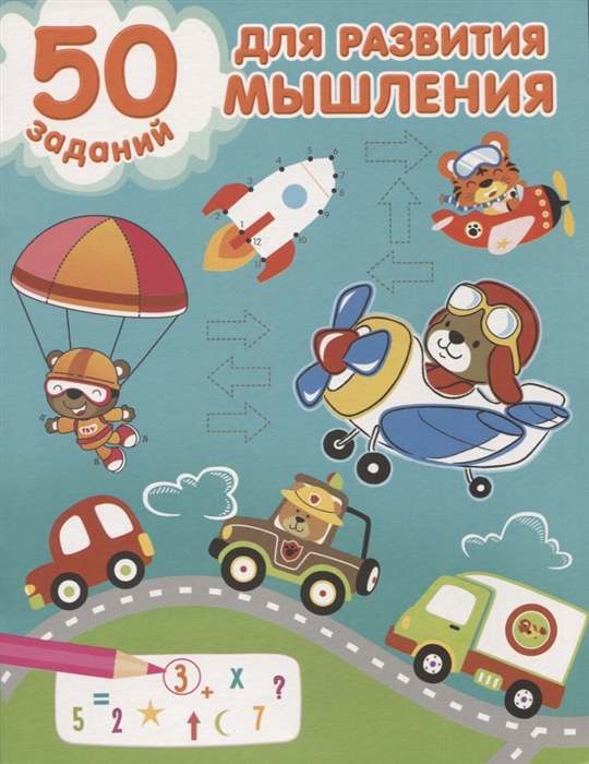 

50 заданий для развития мышления