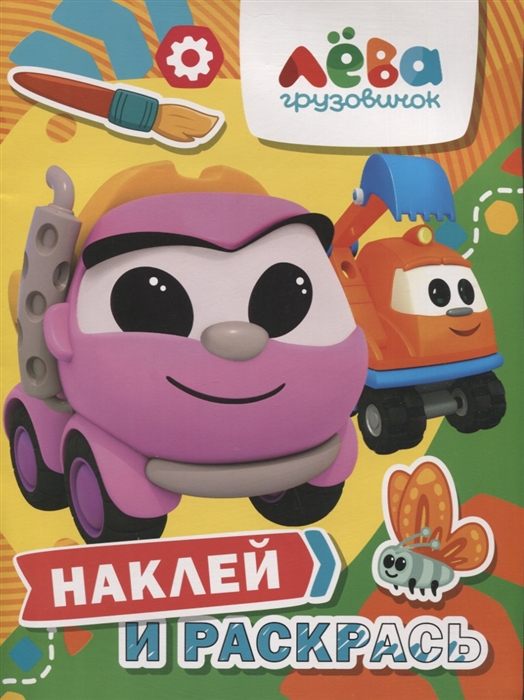 

Грузовичок Лева Наклей и раскрась Лея и Капу