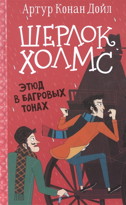 

Шерлок Холмс Этюд в багровых тонах