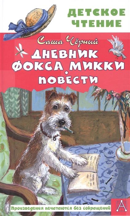

Дневник фокса Микки Повести