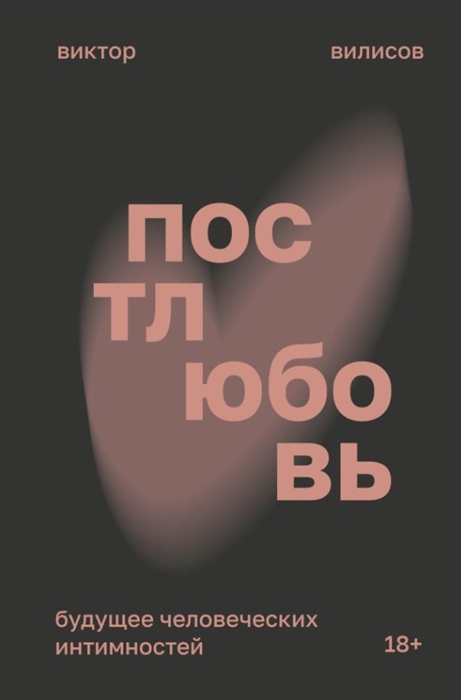 

Постлюбовь Будущее человеческих интимностей