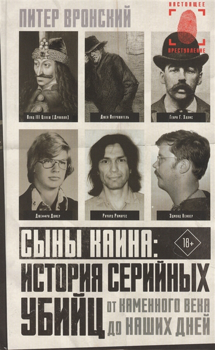 

Сыны Каина история серийных убийц от каменного века до наших дней