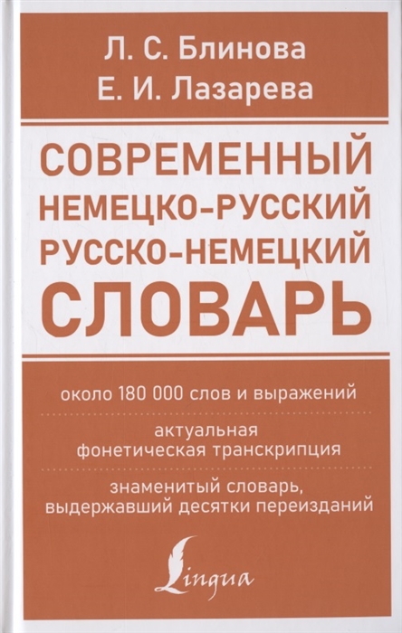 

Современный немецко-русский русско-немецкий словарь