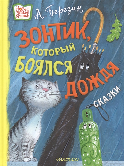 

Зонтик который боялся дождя сказки