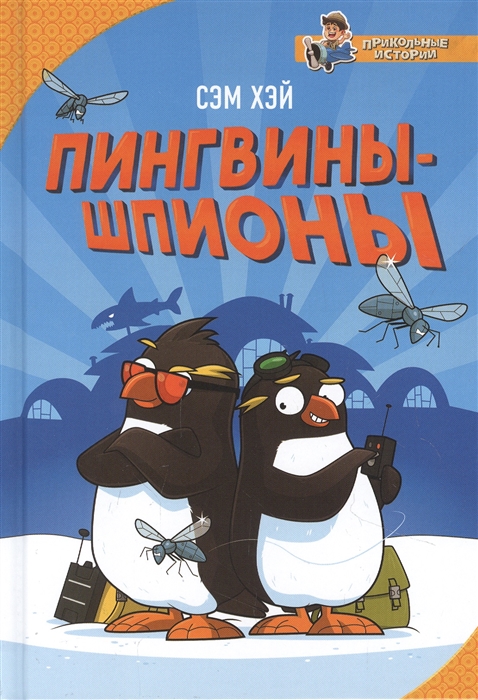 

Пингвины-шпионы