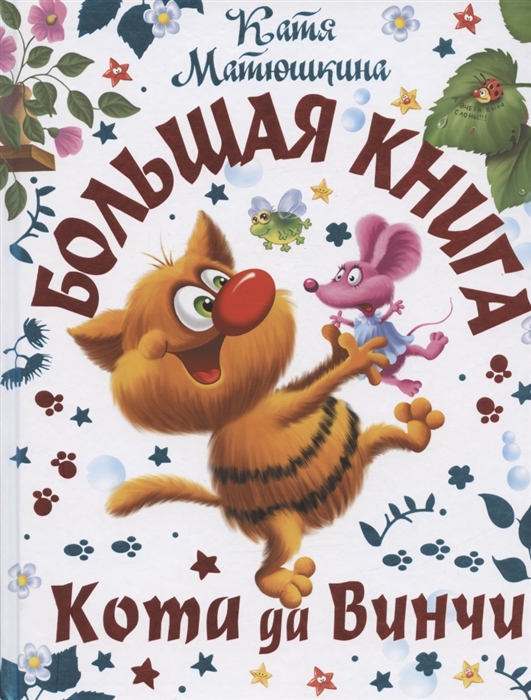 

Большая книга Кота да Винчи