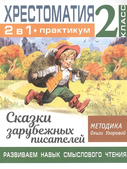 

Хрестоматия Практикум Развиваем навык смыслового чтения Сказки зарубежных писателей 2 класс