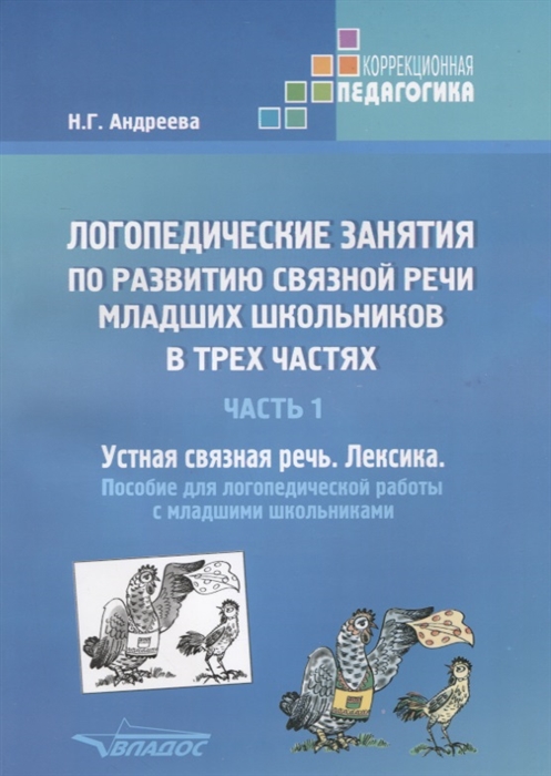 

Логопедические занятия по развитию связной речи младших школьников В трех частях Часть 1 Устная связная речь Лексика Пособие для логопедической работы с младшими школьниками