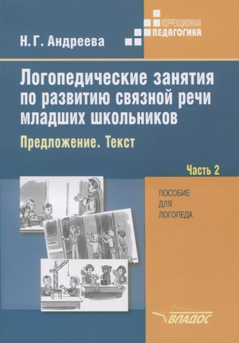 

Логопедические занятия по развитию связной речи младших школьников В трех частях Часть 2 Предложение Текст Пособие для логопеда