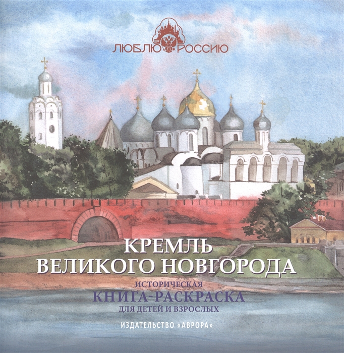 Кремль Великого Новгорода Историческая книга-раскраска для детей и взрослых