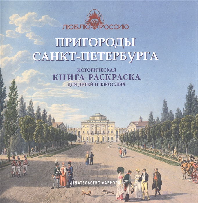 Пригороды Санкт-Петербурга Историческая книга-раскраска для детей и взрослых