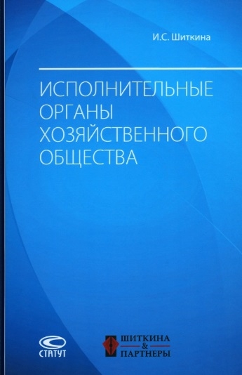 

Исполнительные органы хозяйственного общества монография