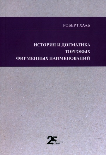 

История и догматика торговых фирменных наименований