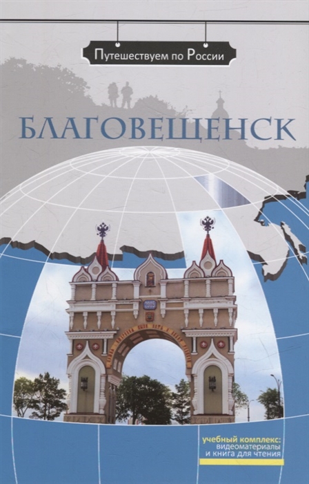 Благовещенск комплексное учебное пособие для изучающих русский язык как иностранный