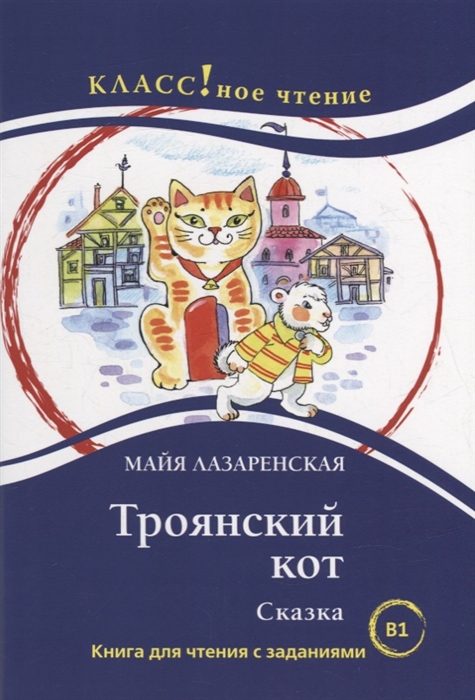 Троянский кот Сказка Книга для чтения с заданиями