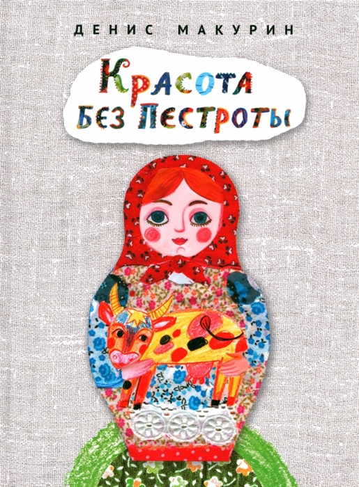 

Красота без пестроты Сказка