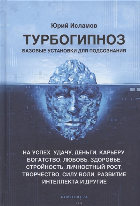 

Турбогипноз Базовые установки для подсознания На успех удачу деньги карьеру