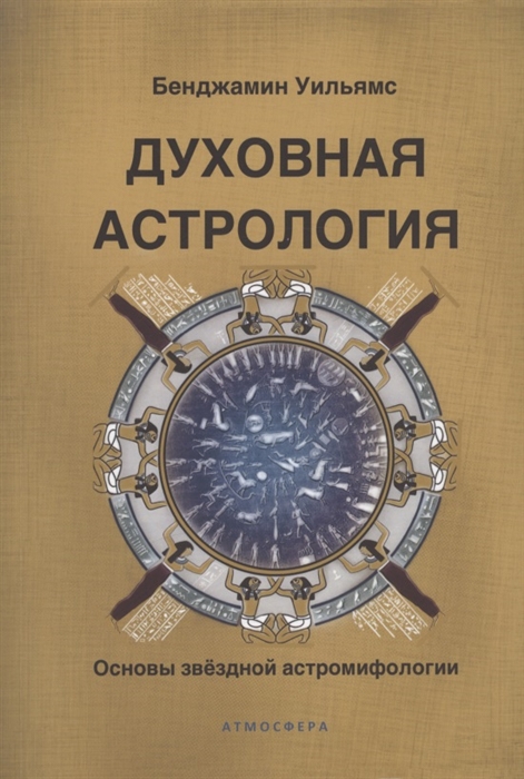 

Духовная астрология Основы звёздной астромифологии