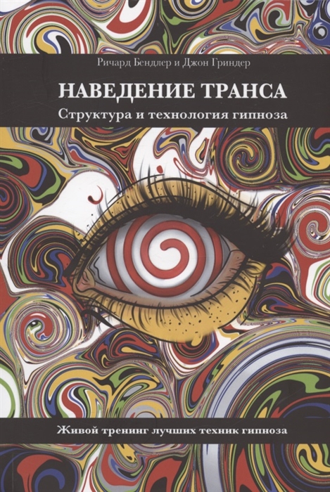 Наведение транса Структура и технология гипноза Живой тренинг лучших техник гипноза