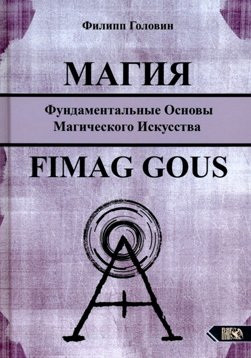 

Магия Фундаментальные основы магического искусства