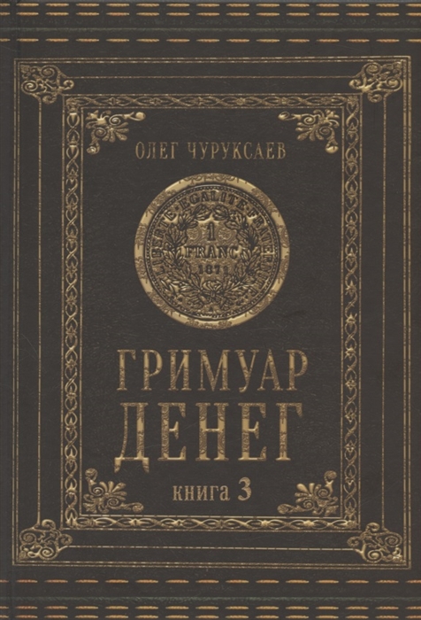 

Гримуар Денег Книга 3