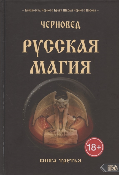 

Русская магия Книга третья