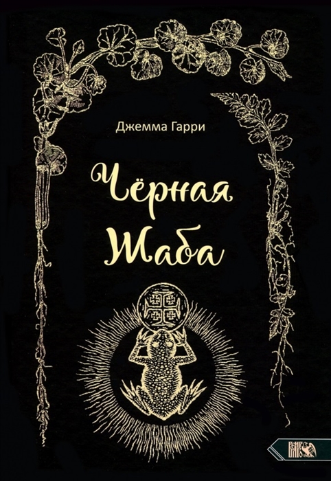 

Черная Жаба