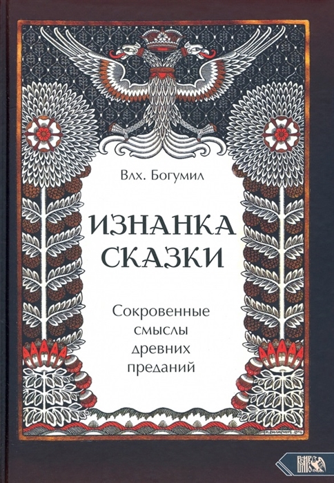 

Изнанка сказки Сокровенные смыслы древних преданий